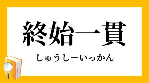 終始|終始（しゅうし）とは？ 意味・読み方・使い方をわかりやすく。